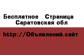  Бесплатное - Страница 3 . Саратовская обл.